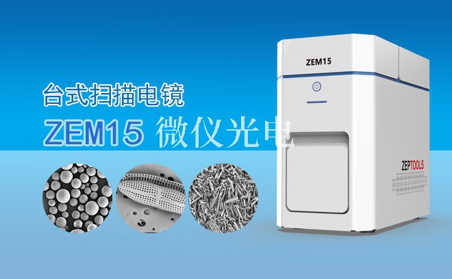 SEM掃描電鏡各工作模式應(yīng)該如何選擇呢？